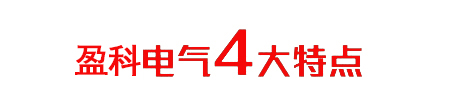 盈科電氣4大產(chǎn)品特點(diǎn) 盈科電氣4大產(chǎn)品特點(diǎn)