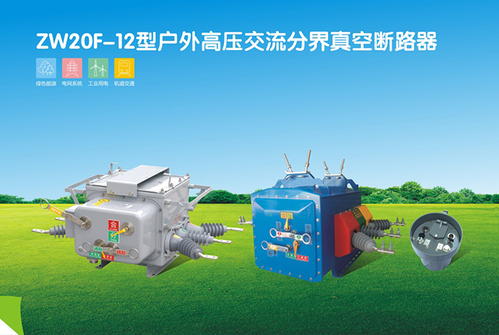 ZW20-12戶外真空斷路器 ZW20-12戶外真空斷路器