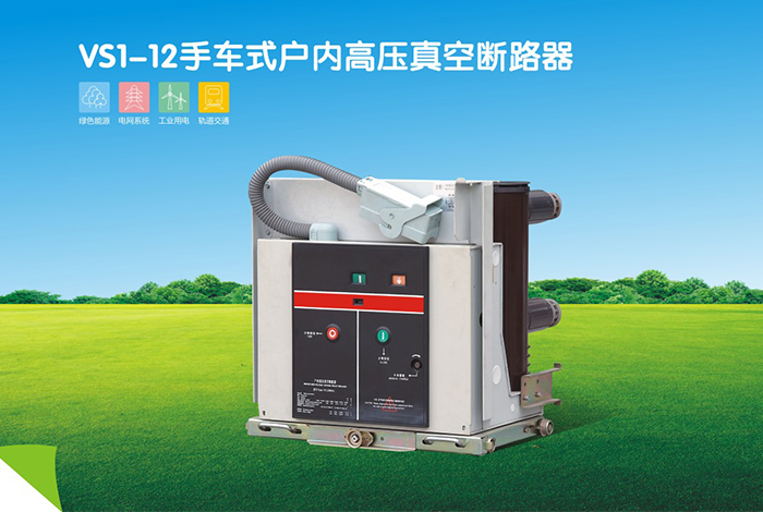 VS1-12戶內(nèi)真空斷路器 VS1-12戶內(nèi)真空斷路器